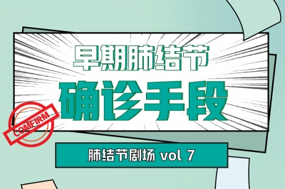 肺結(jié)節(jié)小劇場 vol7 ｜早期肺結(jié)節(jié)診斷知多少